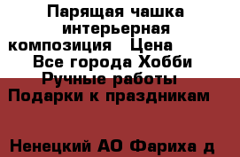 Парящая чашка интерьерная композиция › Цена ­ 900 - Все города Хобби. Ручные работы » Подарки к праздникам   . Ненецкий АО,Фариха д.